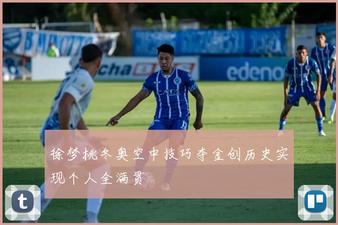 徐梦桃冬奥空中技巧夺金创历史实现个人全满贯