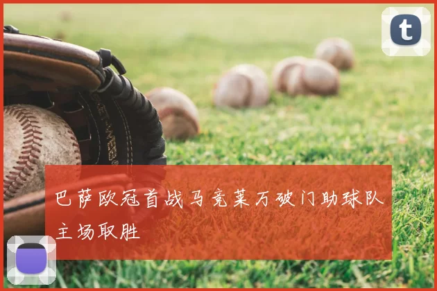 巴萨欧冠首战马竞莱万破门助球队主场取胜