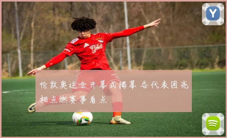 伦敦奥运会开幕式揭幕 各代表团亮相点燃赛事看点