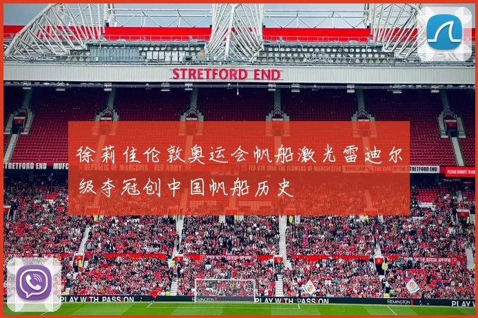 徐莉佳伦敦奥运会帆船激光雷迪尔级夺冠创中国帆船历史