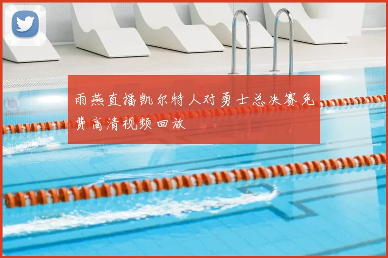 雨燕直播凯尔特人对勇士总决赛免费高清视频回放