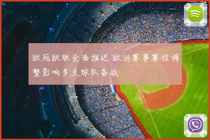 欧冠欧联全面推迟 欧洲赛事赛程调整影响多支球队备战