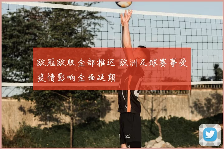 欧冠欧联全部推迟 欧洲足球赛事受疫情影响全面延期