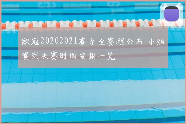 欧冠20202021赛季全赛程公布 小组赛到决赛时间安排一览