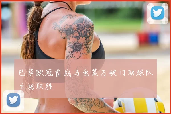 巴萨欧冠首战马竞莱万破门助球队主场取胜