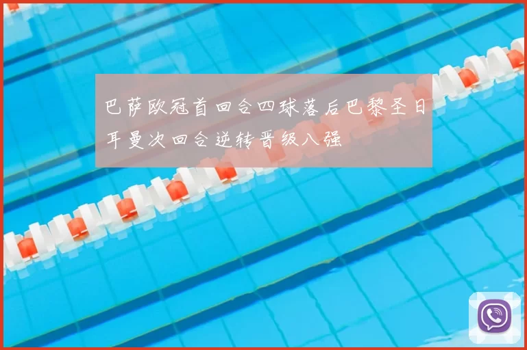 巴萨欧冠首回合四球落后巴黎圣日耳曼次回合逆转晋级八强