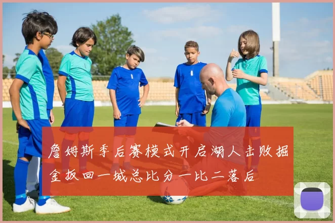 詹姆斯季后赛模式开启湖人击败掘金扳回一城总比分一比二落后