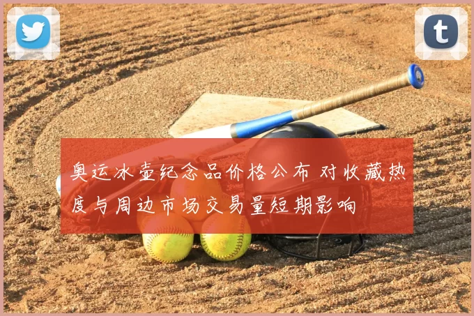 奥运冰壶纪念品价格公布 对收藏热度与周边市场交易量短期影响
