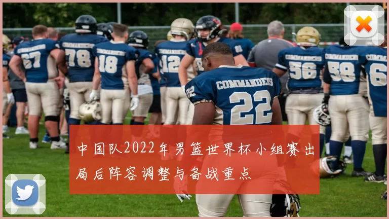 中国队2022年男篮世界杯小组赛出局后阵容调整与备战重点