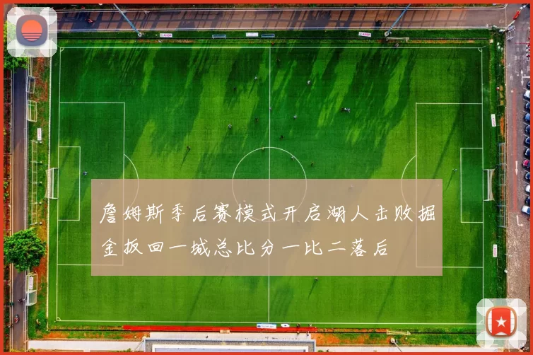 詹姆斯季后赛模式开启湖人击败掘金扳回一城总比分一比二落后