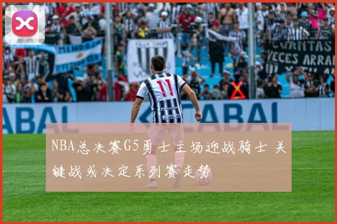 NBA总决赛G5勇士主场迎战骑士 关键战或决定系列赛走势