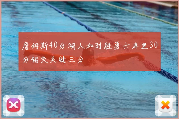 詹姆斯40分湖人加时胜勇士库里30分错失关键三分