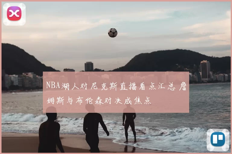 NBA湖人对尼克斯直播看点汇总 詹姆斯与布伦森对决成焦点