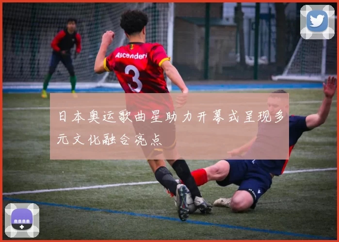日本奥运歌曲星助力开幕式呈现多元文化融合亮点